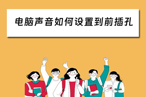 电脑声音如何设置到前插孔