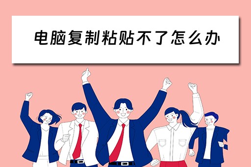 电脑复制粘贴不了怎么办