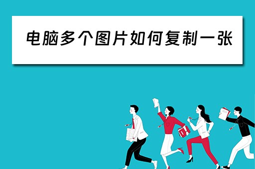 电脑多个图片如何复制一张