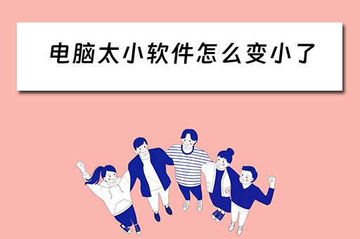 电脑太小软件怎么变小了