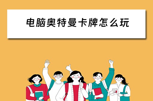 电脑奥特曼卡牌怎么玩