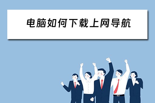 电脑如何下载上网导航