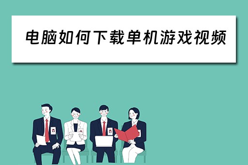 电脑如何下载单机游戏视频