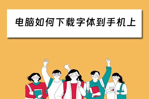 电脑如何下载字体到手机上