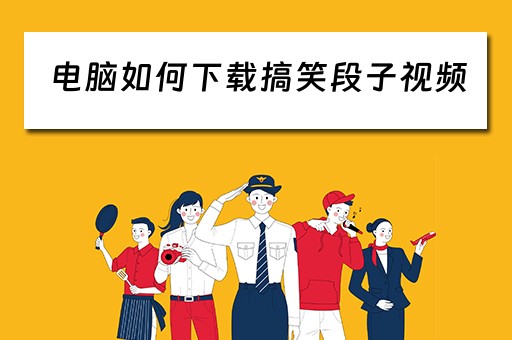 电脑如何下载搞笑段子视频