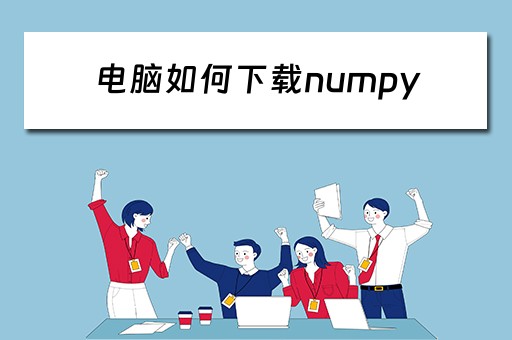 电脑如何下载numpy