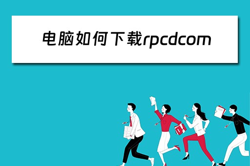 电脑如何下载rpcdcom