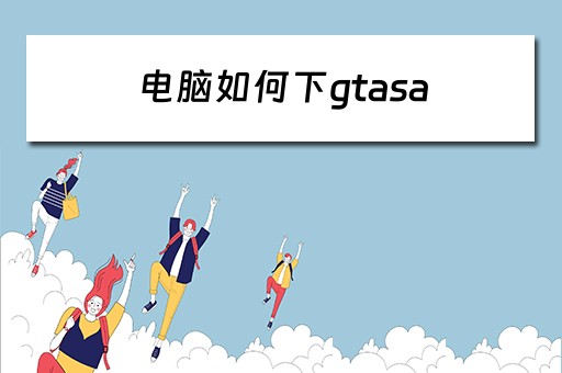 电脑如何下gtasa