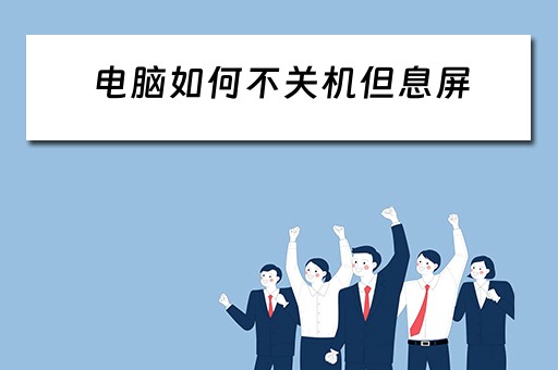 电脑如何不关机但息屏