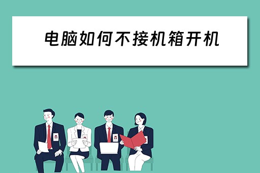 电脑如何不接机箱开机