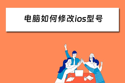 电脑如何修改ios型号