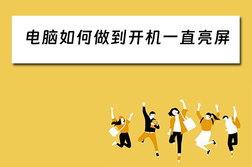 电脑如何做到开机一直亮屏