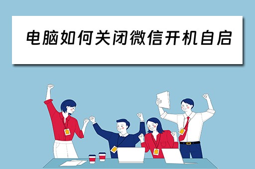 电脑如何关闭微信开机自启