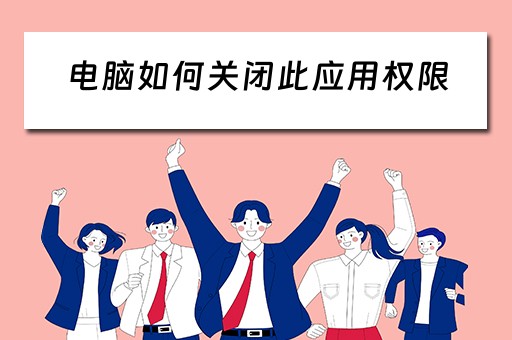 电脑如何关闭此应用权限