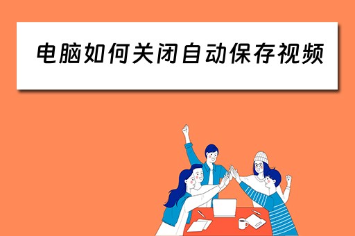 电脑如何关闭自动保存视频
