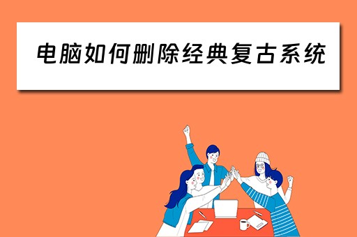 电脑如何删除经典复古系统