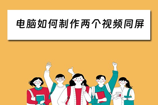 电脑如何制作两个视频同屏