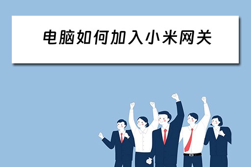 电脑如何加入小米网关