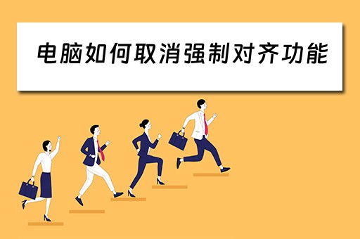 电脑如何取消强制对齐功能