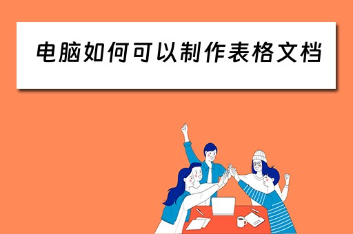 电脑如何可以制作表格文档