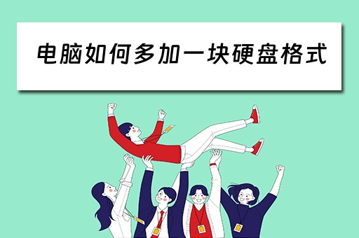 电脑如何多加一块硬盘格式