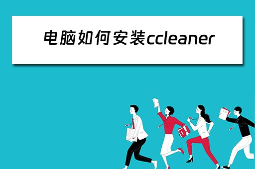 电脑如何安装ccleaner