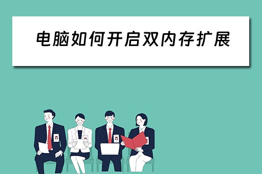电脑如何开启双内存扩展