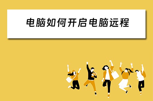 电脑如何开启电脑远程