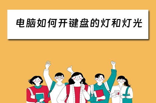 电脑如何开键盘的灯和灯光 电脑如何开键盘的灯和灯光