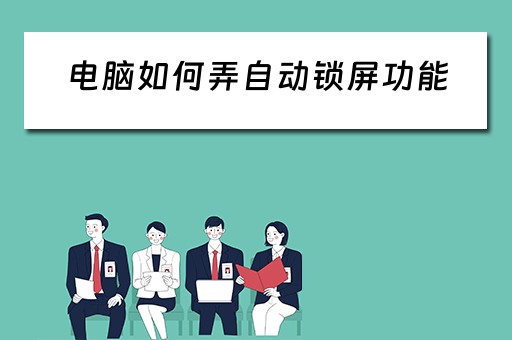 电脑如何弄自动锁屏功能 电脑如何弄自动锁屏功能