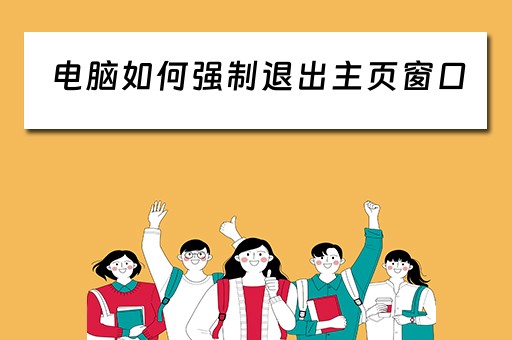 电脑如何强制退出主页窗口