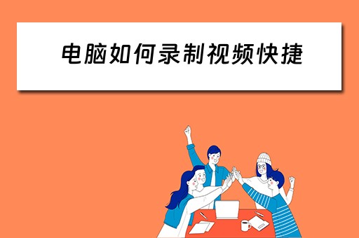 电脑如何录制视频快捷 电脑如何录制视频快捷