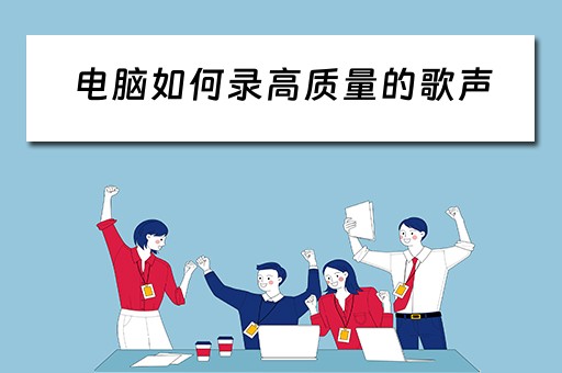 电脑如何录高质量的歌声