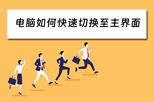 电脑如何快速切换至主界面