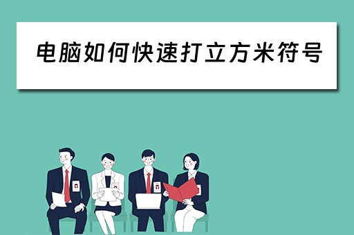 电脑如何快速打立方米符号 电脑如何快速打立方米符号