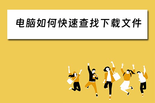 电脑如何快速查找下载文件