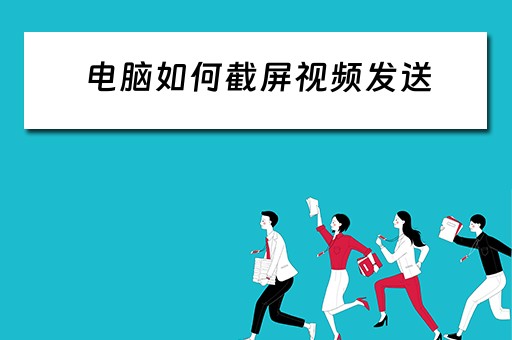 电脑如何截屏视频发送