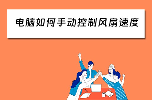 电脑如何手动控制风扇速度