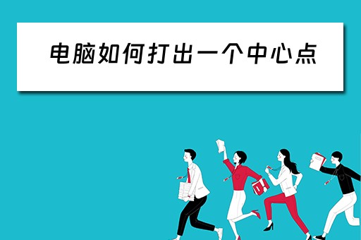 电脑如何打出一个中心点
