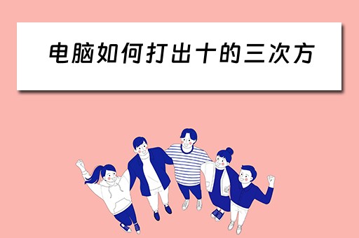 电脑如何打出十的三次方