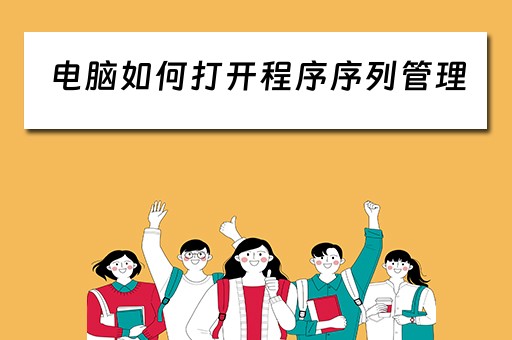 电脑如何打开程序序列管理