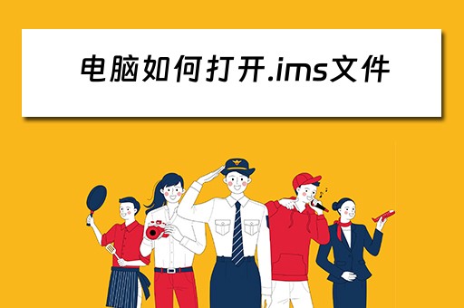 电脑如何打开.ims文件