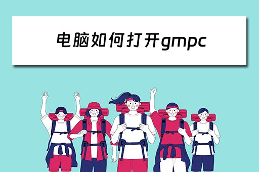 电脑如何打开gmpc