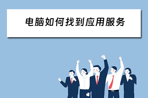 电脑如何找到应用服务
