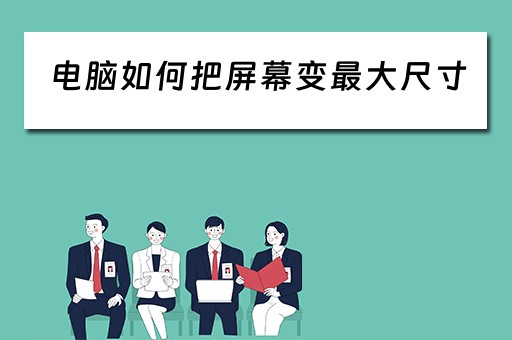 电脑如何把屏幕变最大尺寸