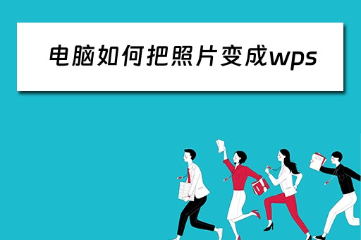 电脑如何把照片变成wps