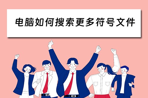 电脑如何搜索更多符号文件