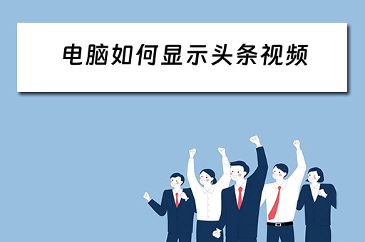 电脑如何显示头条视频
