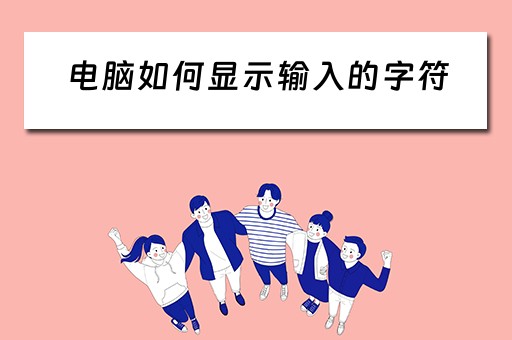 电脑如何显示输入的字符