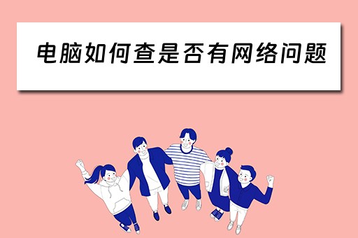 电脑如何查是否有网络问题